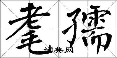 翁闓運耄孺楷書怎么寫