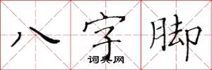 黃華生八字腳楷書怎么寫