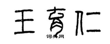 曾慶福王育仁篆書個性簽名怎么寫
