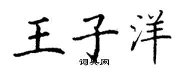 丁謙王子洋楷書個性簽名怎么寫