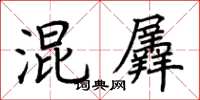 荊霄鵬混羼楷書怎么寫