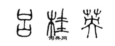 陳聲遠呂桂英篆書個性簽名怎么寫