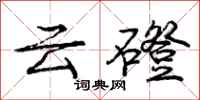 龐中華雲磴行書怎么寫