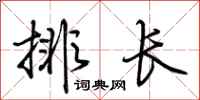 荊霄鵬排長行書怎么寫