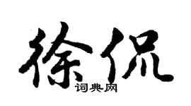 胡問遂徐侃行書個性簽名怎么寫
