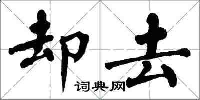 翁闓運卻去楷書怎么寫