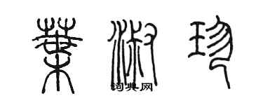 陳墨葉淑珍篆書個性簽名怎么寫