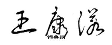 曾慶福王康諾草書個性簽名怎么寫