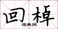 周炳元回棹楷書怎么寫