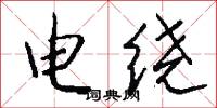 電閃雷鳴的意思_電閃雷鳴的解釋_國語詞典