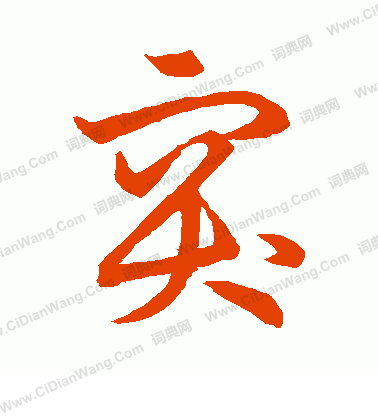 草書韻會寫的突