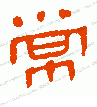 寫的馬王堆帛書