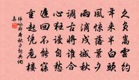 菩薩應如是布施。不住於相。 詩詞名句