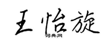 王正良王怡旋行書個性簽名怎么寫