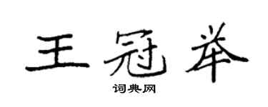 袁強王冠舉楷書個性簽名怎么寫