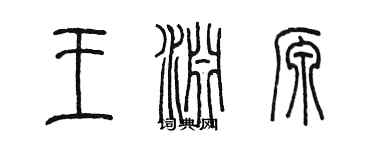 陳墨王淵源篆書個性簽名怎么寫