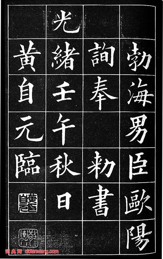 黃自元楷書臨《九成宮醴泉銘》