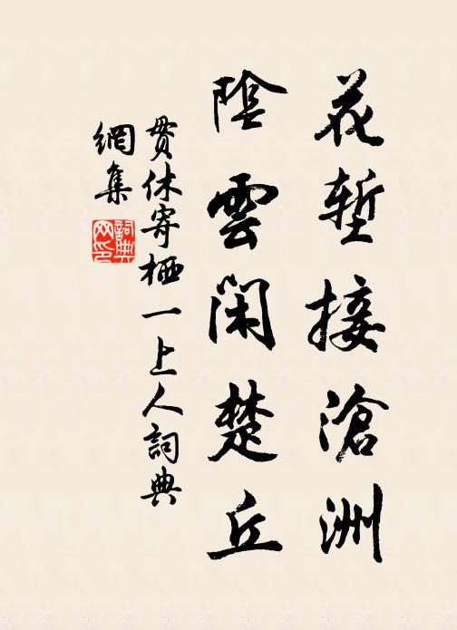 聞君不由徑，想見攬衣迎 詩詞名句