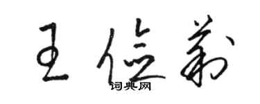 駱恆光王儉莉草書個性簽名怎么寫