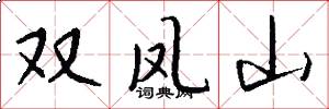 雙鳳山怎么寫好看