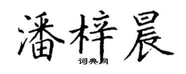 丁謙潘梓晨楷書個性簽名怎么寫