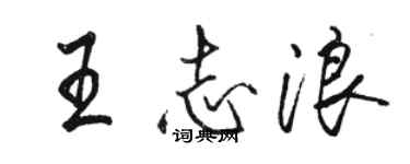 駱恆光王志浪行書個性簽名怎么寫