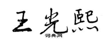 曾慶福王光熙行書個性簽名怎么寫