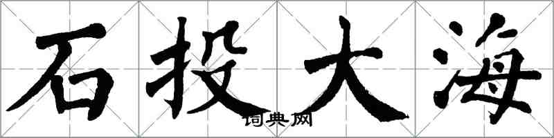 翁闓運石投大海楷書怎么寫