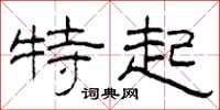 柯春海特起隸書怎么寫