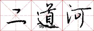 二道河怎么寫好看