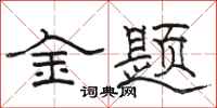 駱恆光金題隸書怎么寫