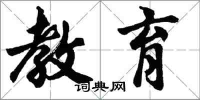 胡問遂教育行書怎么寫