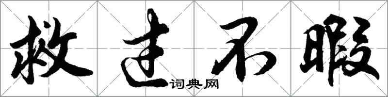 胡問遂救過不暇行書怎么寫