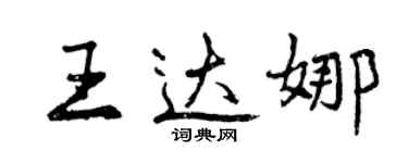 曾慶福王達娜行書個性簽名怎么寫