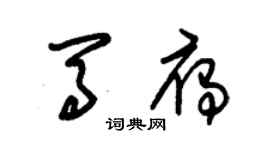 朱錫榮馬雁草書個性簽名怎么寫