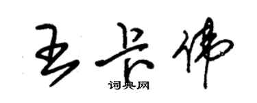 朱錫榮王卡偉草書個性簽名怎么寫