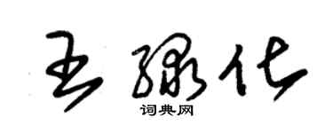 朱錫榮王綠化草書個性簽名怎么寫