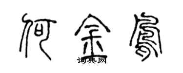 陳聲遠何金鳳篆書個性簽名怎么寫