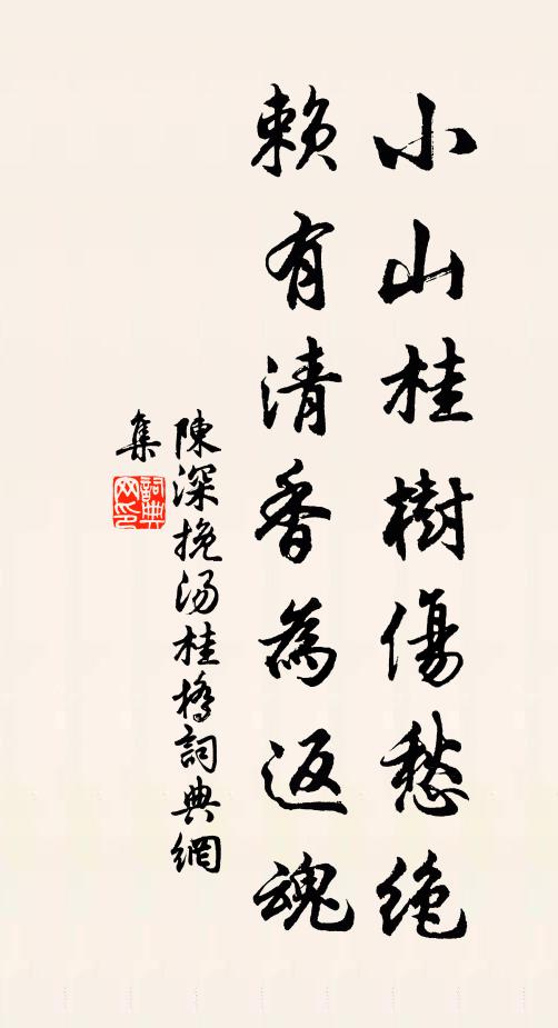 陳深小山桂樹傷愁絕,賴有清香為返魂書法作品欣賞