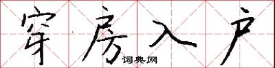 穿房入戶怎么寫好看