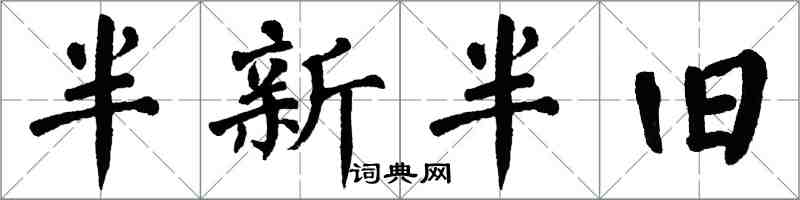 翁闓運半新半舊楷書怎么寫