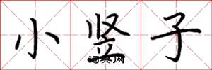 荊霄鵬小豎子楷書怎么寫