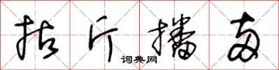 王冬齡拈斤播兩草書怎么寫