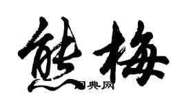 胡問遂熊梅行書個性簽名怎么寫