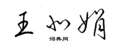 梁錦英王北娟草書個性簽名怎么寫