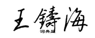 王正良王鑄海行書個性簽名怎么寫