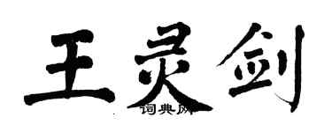 翁闓運王靈劍楷書個性簽名怎么寫