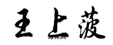 胡問遂王上菠行書個性簽名怎么寫