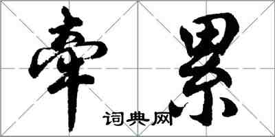 胡問遂牽累行書怎么寫