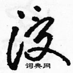 駱恆光寫的硬筆草書浸